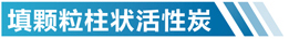 上海活性炭净化设备简介